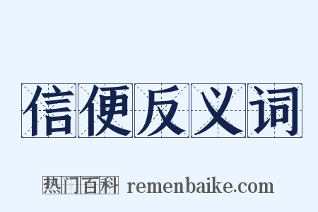 信便反义词是什么意思的图片